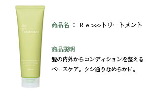 リ：トリートメント