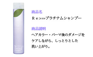 リ：プラチナムシャンプー