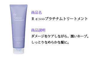 リ：プラチナムトリートメント
