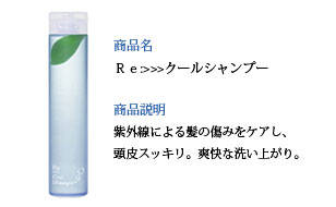 リ：クールシャンプー