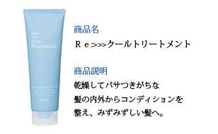 リ：クールトリートメント