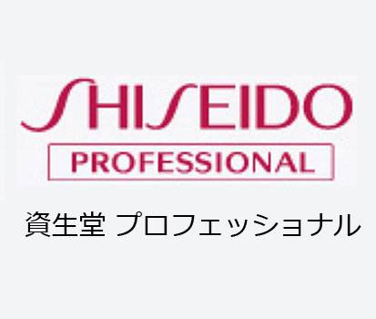 資生堂プロフェッショナル
