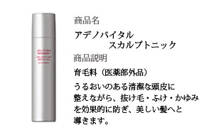 アデノバイタル　スカルプトニック