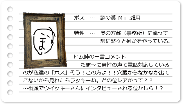 スタッフ紹介_ボス